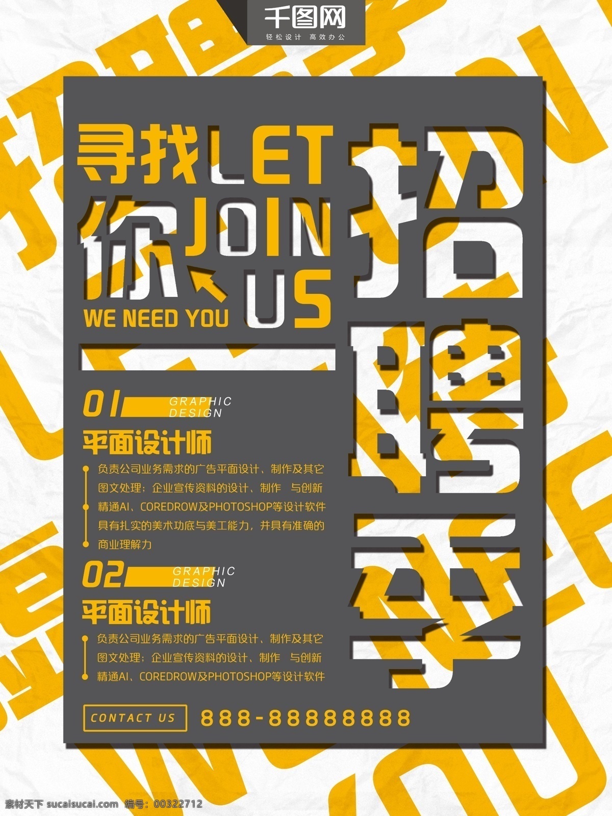 镂空 橙色 创意 活力 招聘 海报 青春
