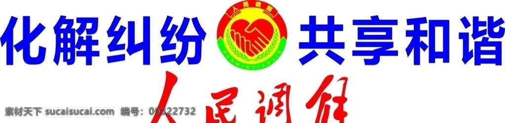 司法 司法墙面 司法标志 司法logo 人民调解 化解纠纷 共享和谐 标志图标 其他图标