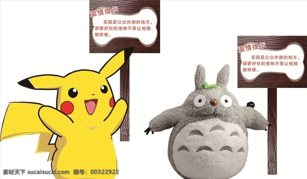 标识牌 公园 龙猫 动物 可爱 举牌 禁止大小便 木纹