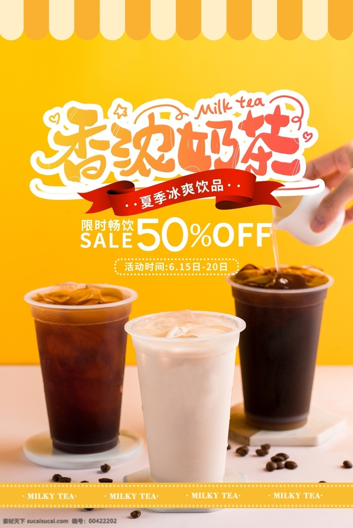 香浓奶茶 奶茶 奶茶海报 奶茶店海报 珍珠奶茶 奶茶展架 奶茶展板 奶茶广告 奶茶店 珍珠奶茶海报 秘制奶茶 原味奶茶 冷饮店海报 珍珠奶茶店 奶茶传单 珍珠奶茶吊旗 奶茶宣传单 奶茶店展架 奶茶吊旗 奶茶彩页 奶茶单页