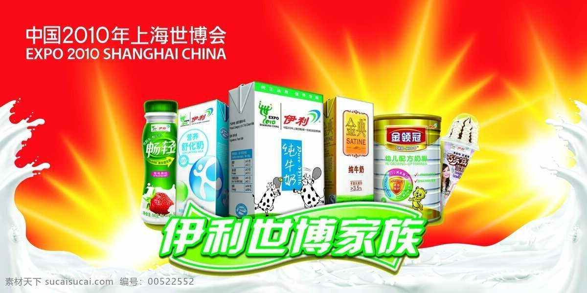 伊利 世博 牛奶 产品组合 风景 生活 旅游餐饮