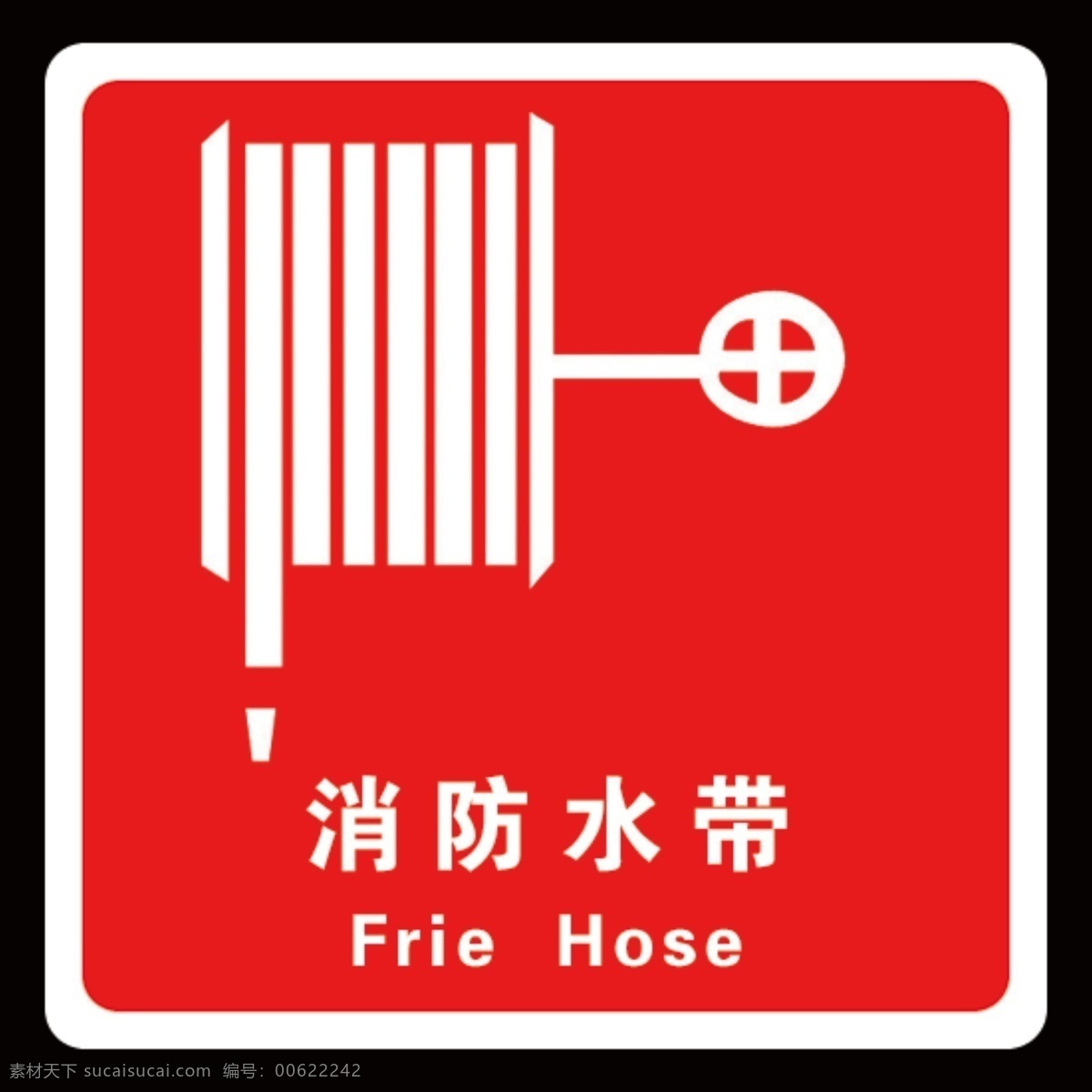 消防水带 水带 消防标志 分层 源文件