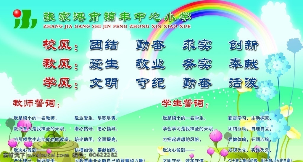 校训 学校 小学 三风 校风 教风 学风 卡通 背景 风景 底图 彩虹 花 山 环境 展板 版面 广告设计模板 源文件