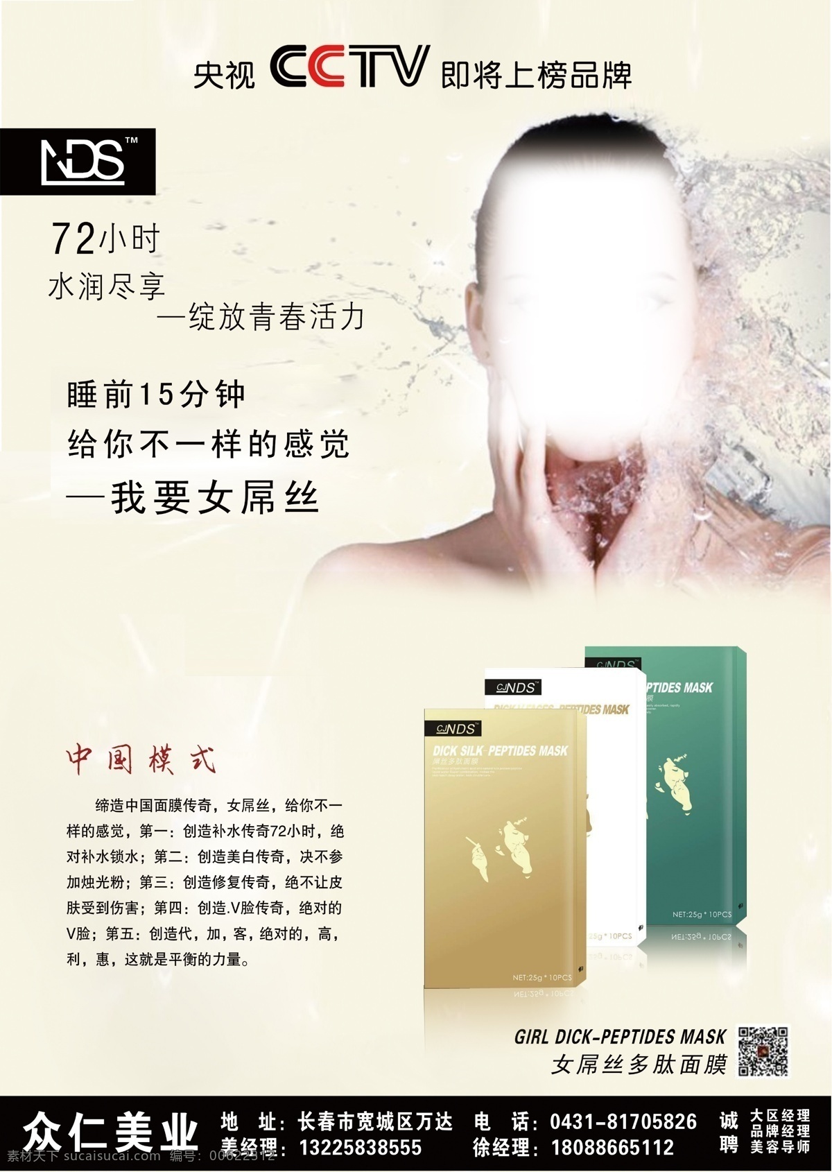 美容产品海报 美容 护肤 美肤 面膜 屌女丝 央视 上榜品牌 cctv 补水