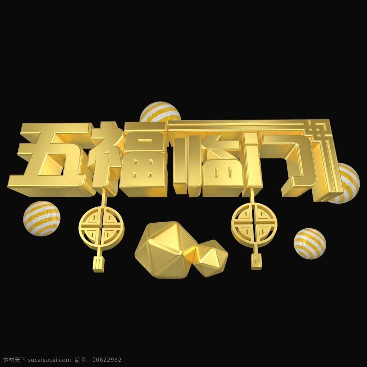 五福 临门 金色 创意 字体 展板 画册 宣传 装饰 闪亮 海报 c4d 3d 五福临门 新年 贺岁 祝福语