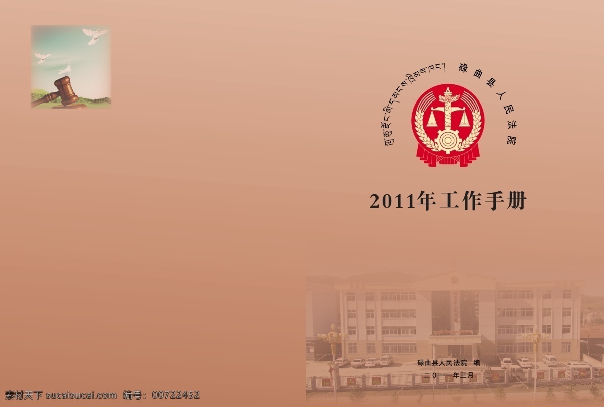 法院 封面 法院标志 封面设计 广告设计模板 画册设计 源文件 法院封面 法槌 其他画册封面