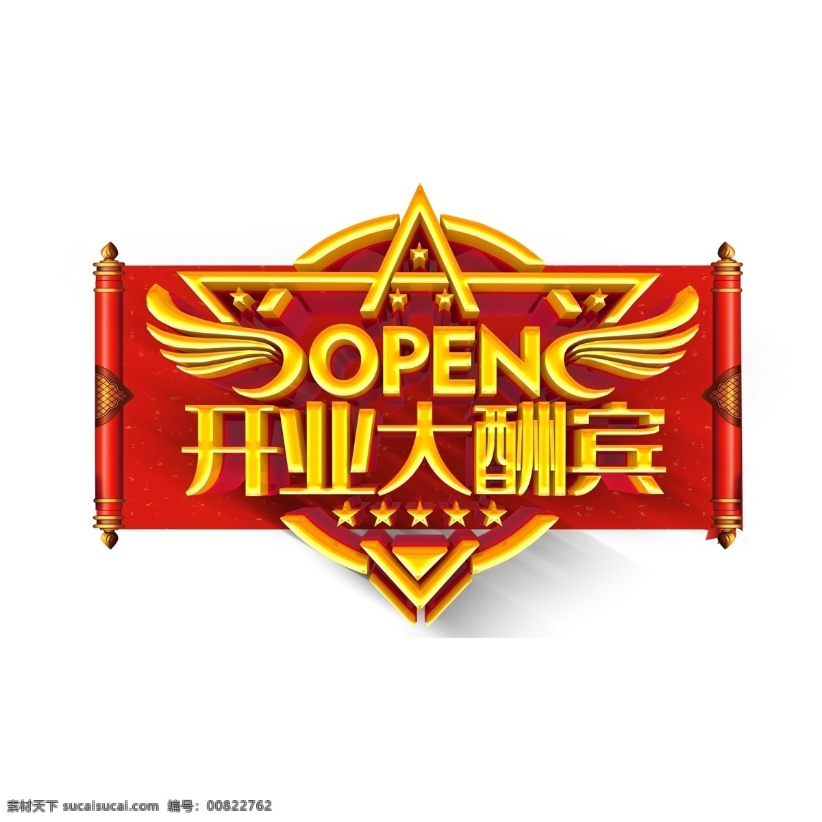 红色 开业 大酬宾 字体 红色字体 开业字体 盛大开业 设计元素 手绘 创意元素 手绘元素 psd元素