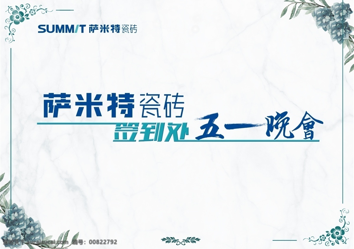 签名 墙 建材 背景 签名墙 建材背景 五一 夜宴 晚会 瓷砖 萨米特 开业 瓷砖背景 建材商场 海报 广告类型