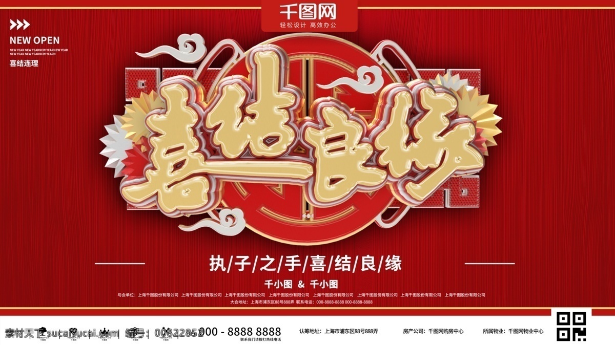 红 金 简约 喜结良缘 商业展示 展板 红色 金色 古典 婚礼 促销 大气 传统 中国风 立体 结婚 庆典 典礼 婚宴 喜宴 商场 活动 折扣 宣传 展示 中式 喜庆