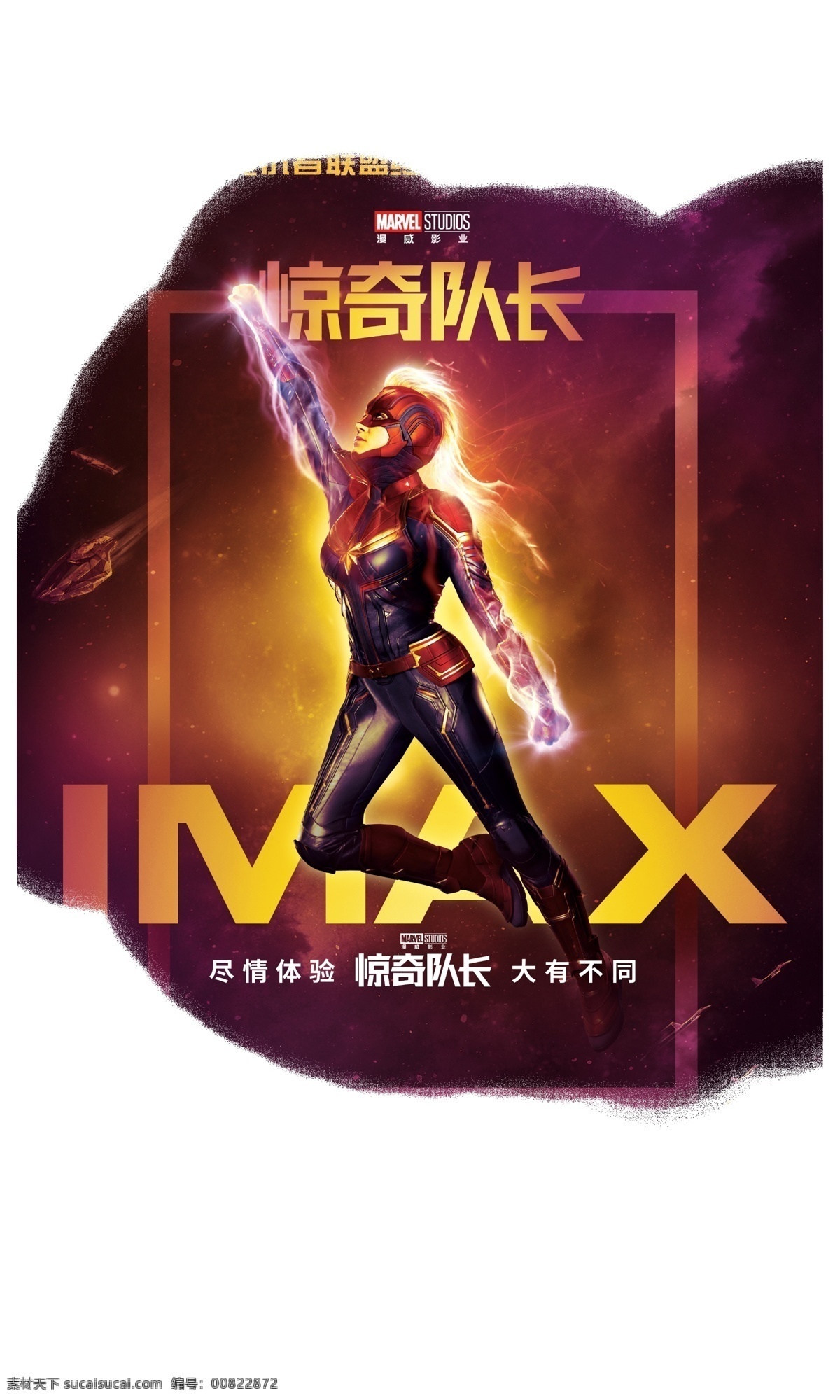 电影 惊奇 队长 imax 无 界 版 海报 惊奇队长 漫威 超级英雄 复仇者联盟 高清 影院 影城 策划 宣传 漫威电影海报 文化艺术 影视娱乐