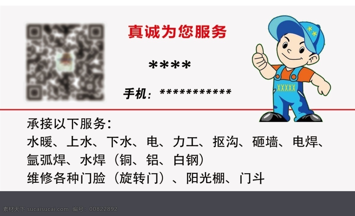 维修名片 名片 力工 通下水 水暖 电焊 维修 水焊 背景 卡通