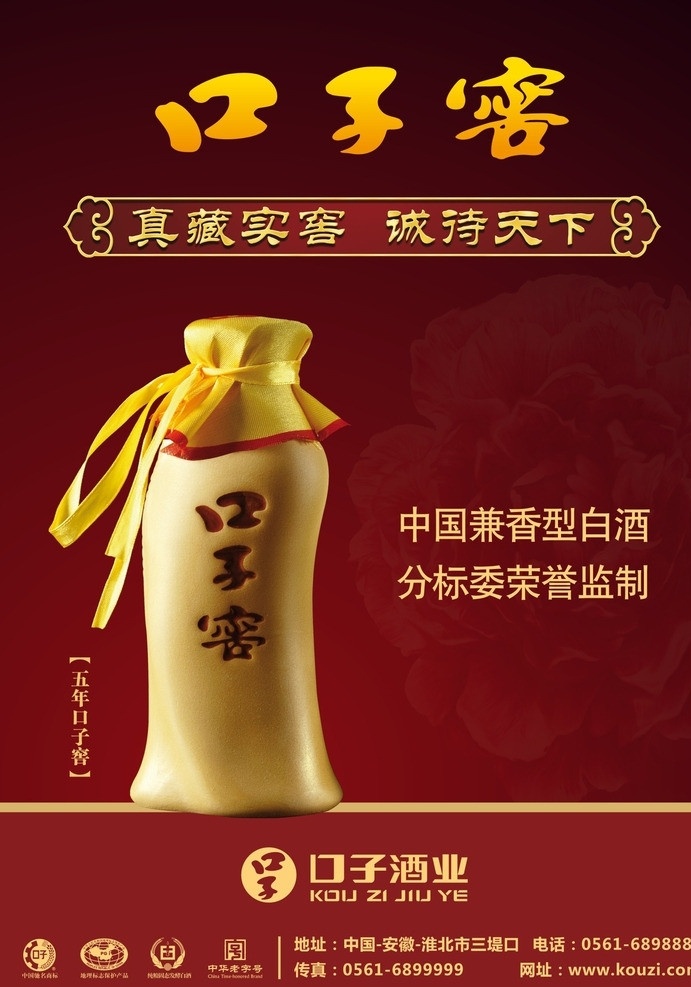口子窖 宣传 口子 口子酒 五年口子窖 五年 口子窖广告 口子窖宣传 酒广告 酒宣传 口子窖海报 宣传海报 dm宣传单 矢量