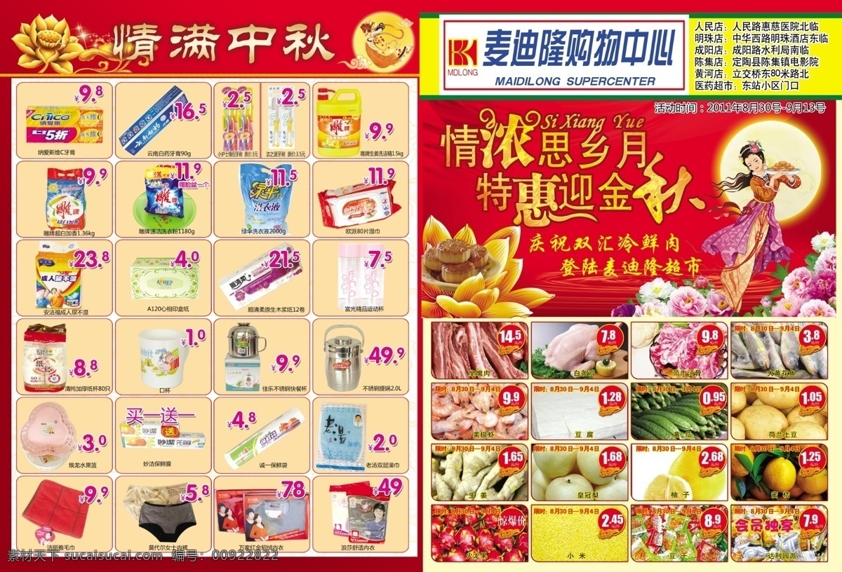 超市中秋dm 月饼 嫦娥 月亮 红色背景 特惠迎金秋 dm宣传单 广告设计模板 源文件