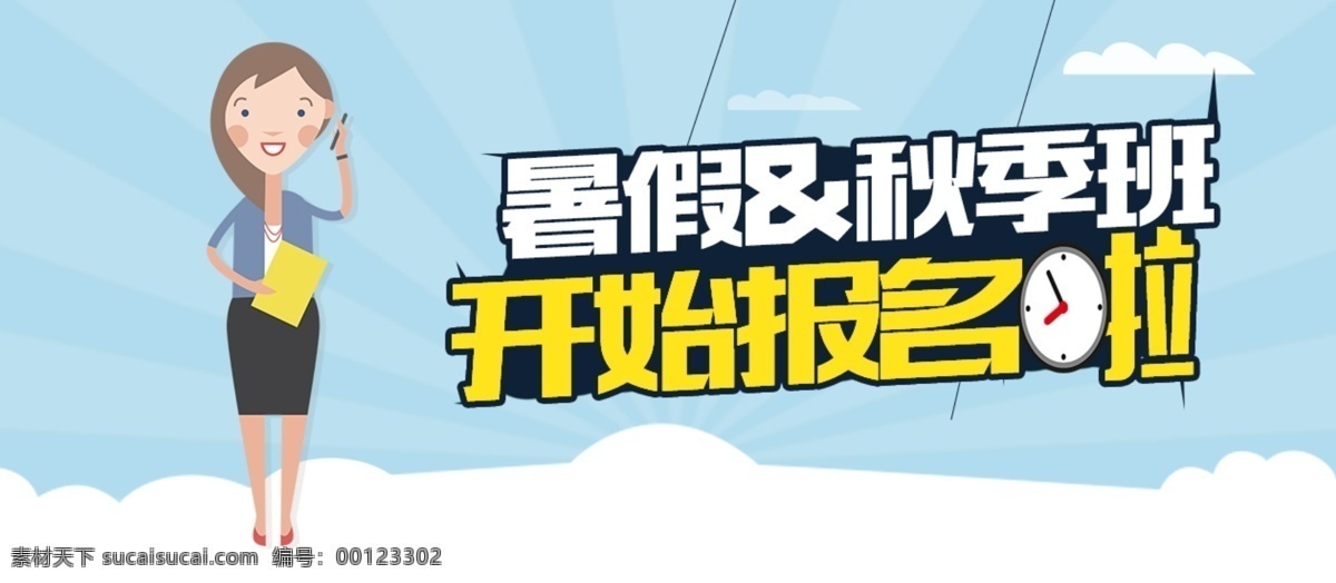 网站 banner 教育 暑假报名 网页 蓝色 白色