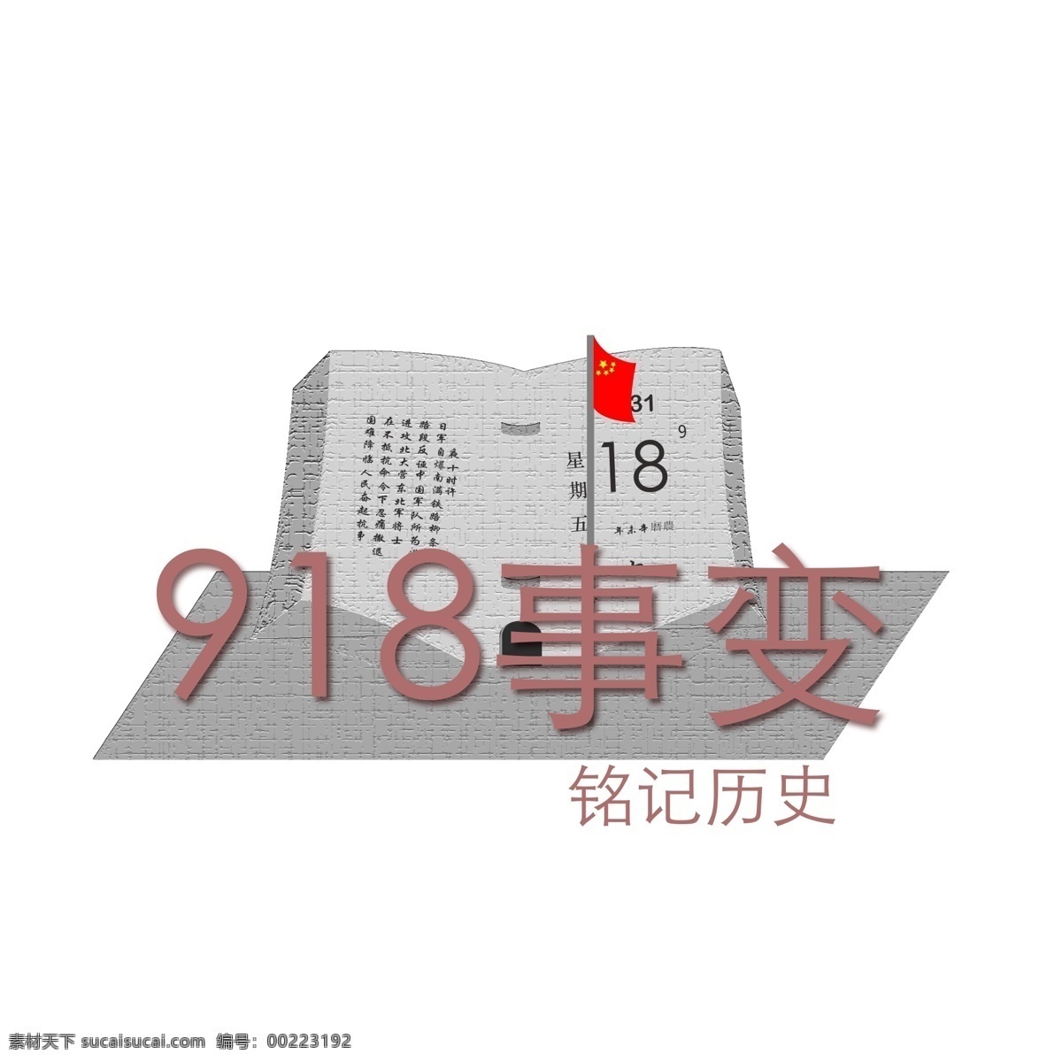 918 纪念 铭记 历史 海报 原创 商用 元素 国旗 纪念馆 建筑 918纪念馆 918事变