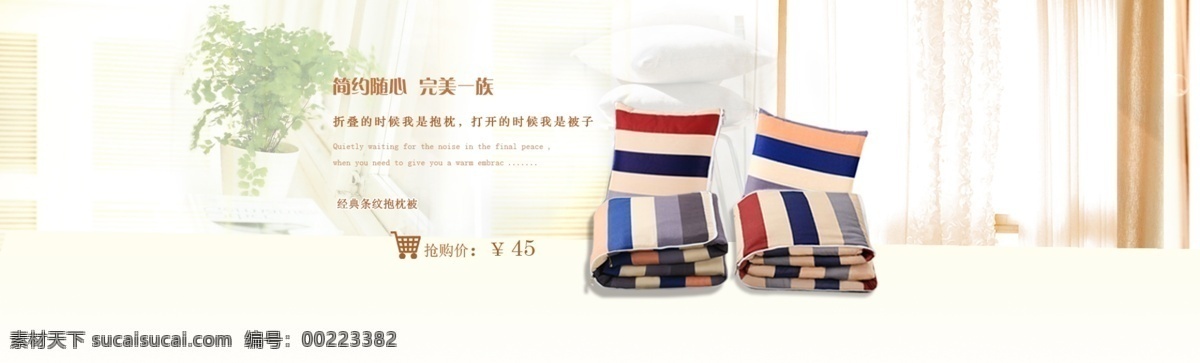 京东 海报 banner 轮 播 天猫 淘宝 抱枕 抱枕被 全 屏 网站大图 网站图 企业网站 网站 大气网站 高档网站 创意网站 网站设计 中文模板 大气 企业 宣传 简洁 枕头 抱枕海报 淘宝广告 共享图片 淘宝界面设计 广告