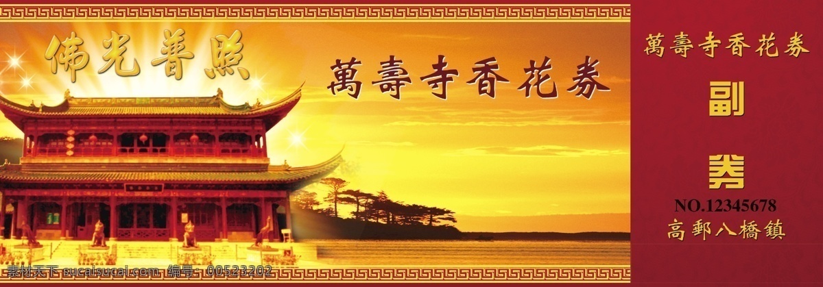 优惠券 模板 古建筑素材 分层 万寿寺花券 寺庙素材 名片卡 优惠券代金券