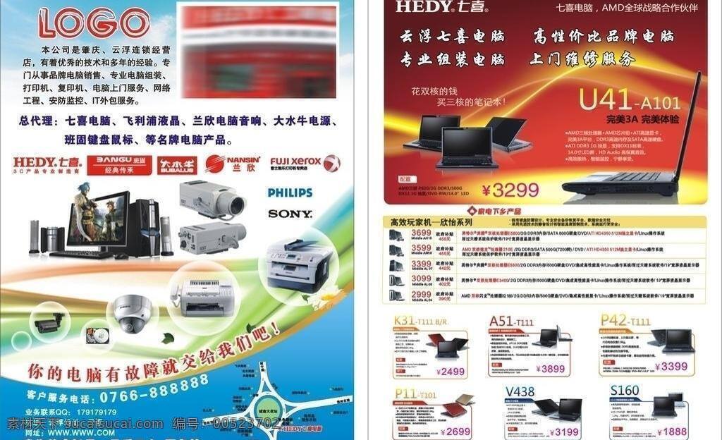dm宣传单 彩色 彩页 促销单张 促销宣传单 单张 电脑 飞利浦 七喜 兰欣 班周 科技产品 设备仪器 平板电脑 喜庆 花纹 广告设计模板 矢量 矢量图 现代科技
