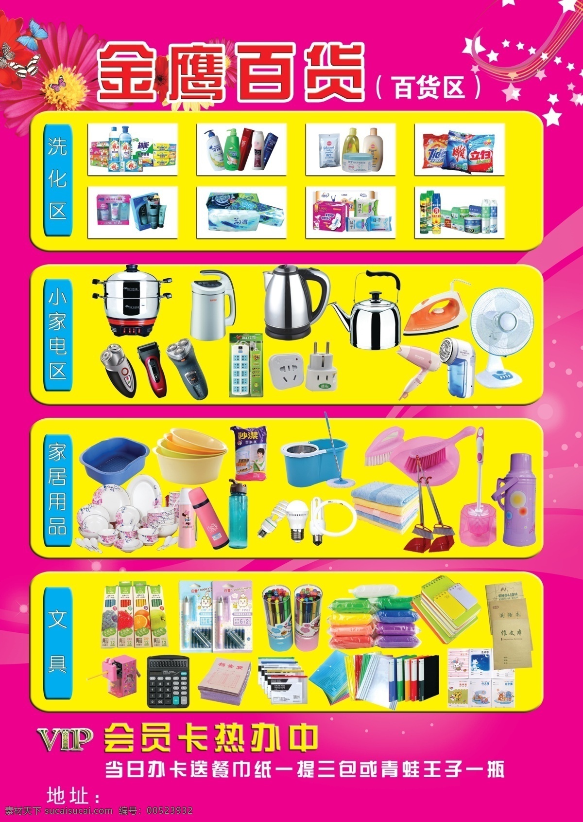 百货彩色正面 玫红色背景 生活用品 小家电 家居用品 办公用品 vip字样 各种字样 蝴蝶 花 星星 圆角矩形 分层