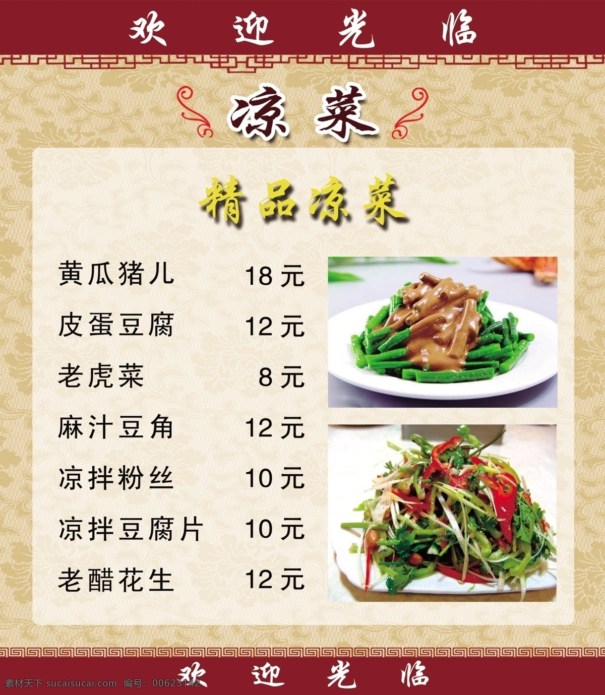 价目表 菜单 中式背景 饭店 麻汁豆角 凉菜