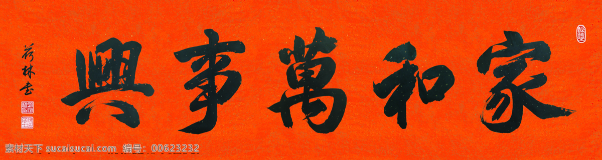 书法 家和万事兴 字画 艺术 装饰 文化艺术 绘画书法