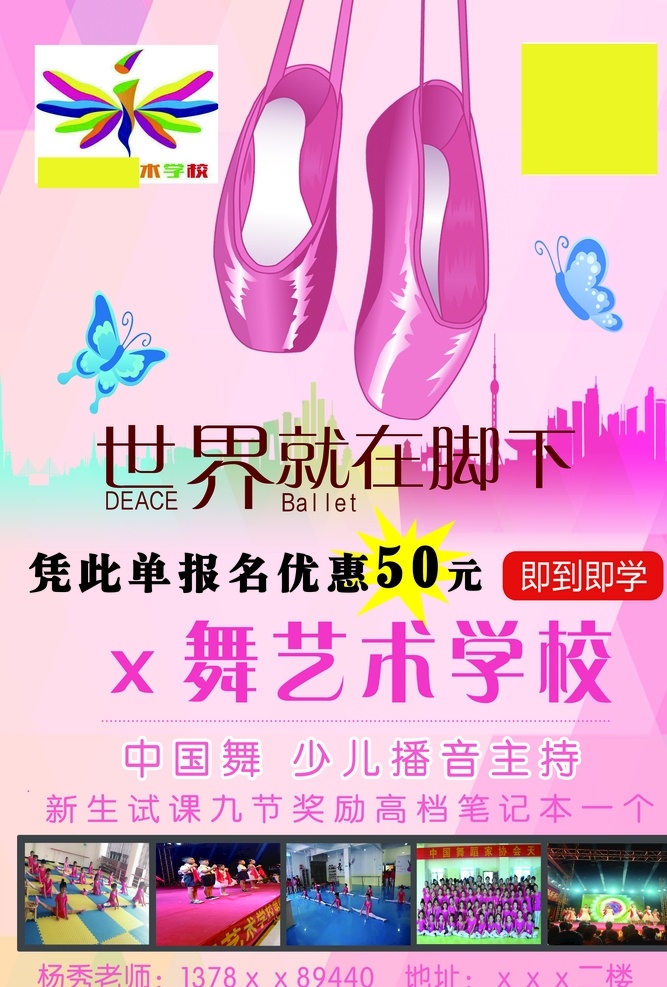 舞蹈艺术学校 舞蹈培训学校 舞蹈宣传单 舞蹈教学课程 少儿广播主持