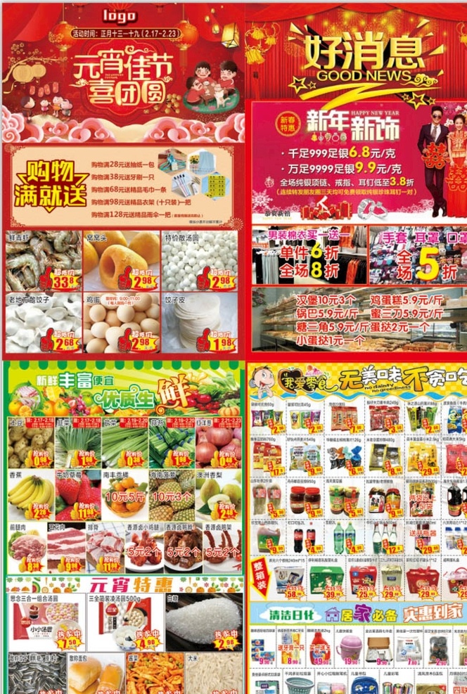 超市 彩页 dm 单 元宵节 超市促销dm 超市促销单页 元宵节dm 休食促销dm 元宵节单页 超市年货促销 超市年货dm 元宵节欢乐购 元宵节促销 超市dm模版 模版 dm云集 dm宣传单