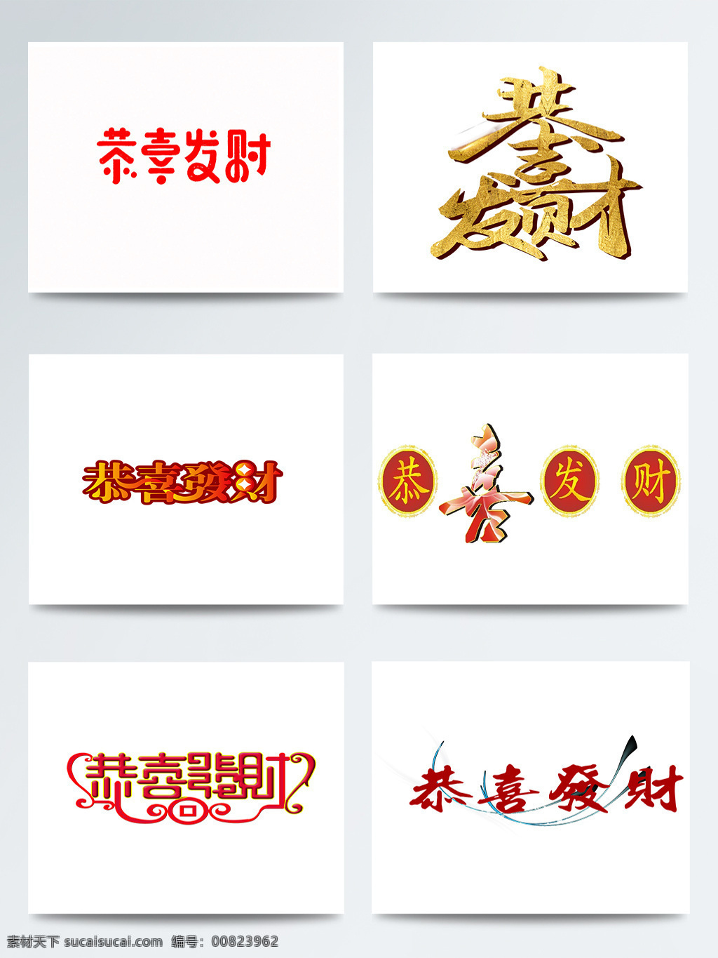 红色 恭喜发财 艺术 字 合集 红火 欢乐 节日 热闹 喜庆 形状 艺术字 元素
