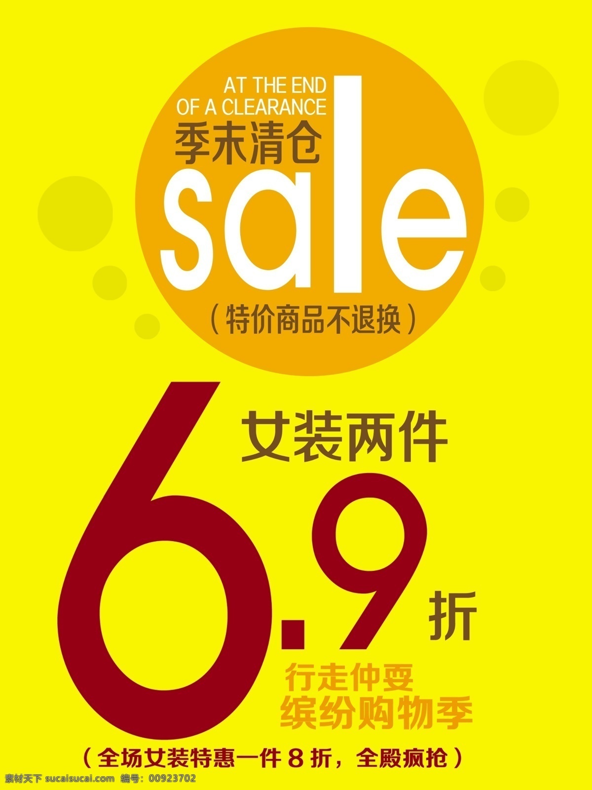 季 末 清仓 大清仓 季末清仓 清仓海报 清仓圆 清仓文字 清仓分层文件 清仓黄底 原创设计 原创海报