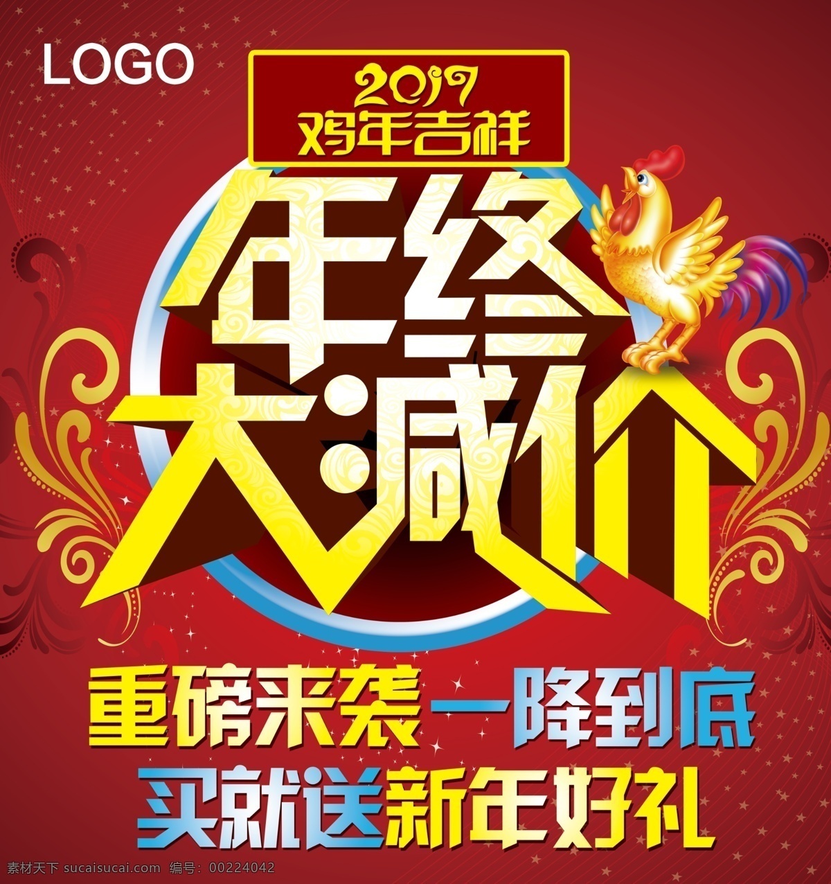 年终促销 2017 鸡年吉祥 金鸡 海报免费下载 星星 促销展板 花纹 商场年终减价 年终大减价 重磅来袭 一降到底 买就送 新年好礼 广告设计模板 红色 红色背景