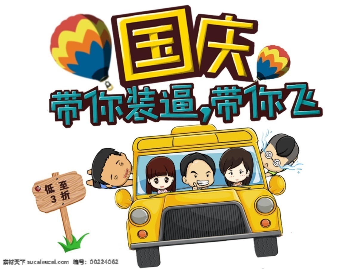 国庆 带 飞 国庆节 艺术 字 插画 装 逼 卡通车