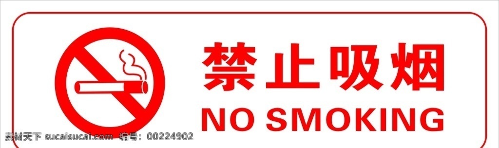 禁止吸烟 禁止 吸烟 no smoking 不准抽烟