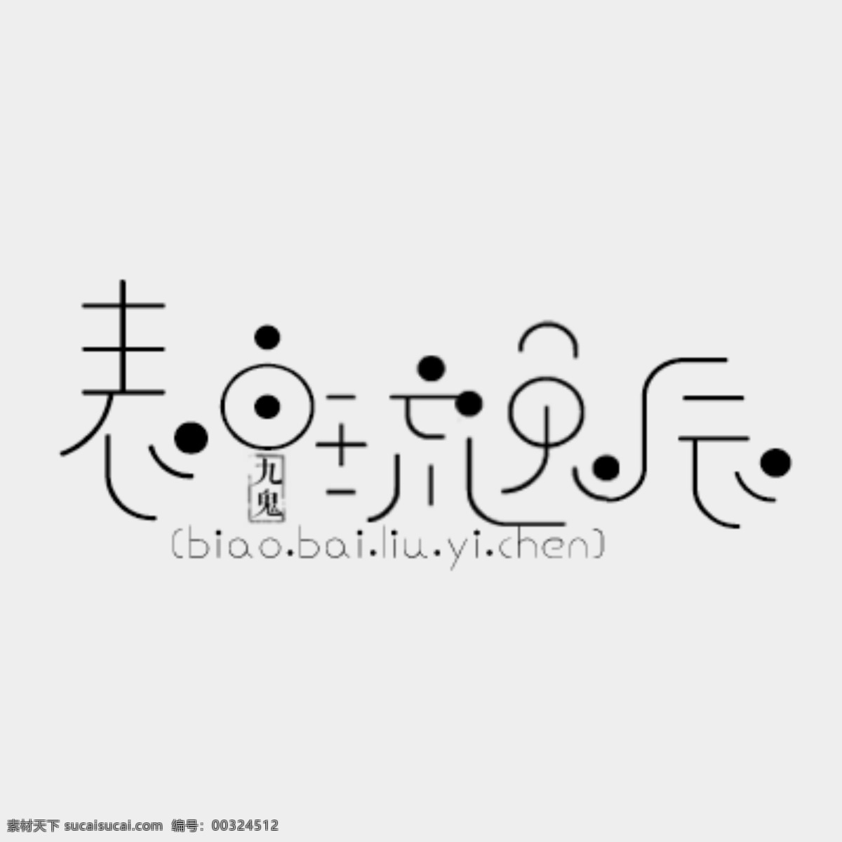 现代字素 五字排版 现代字效 白线用法