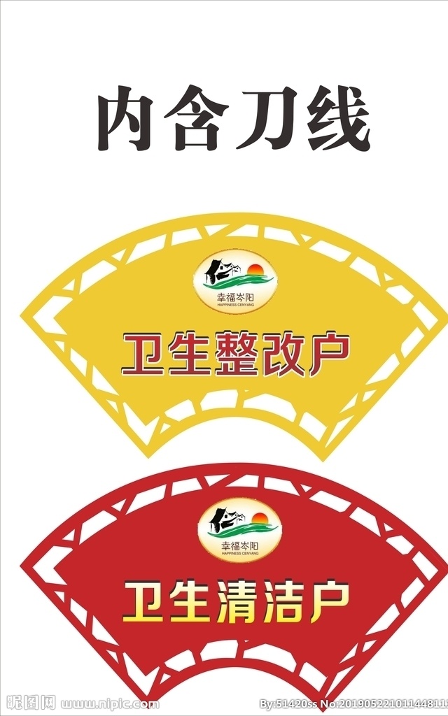 卫生 整改 户 清洁 整改户 清洁户 扇形 弧形 标志图标 其他图标