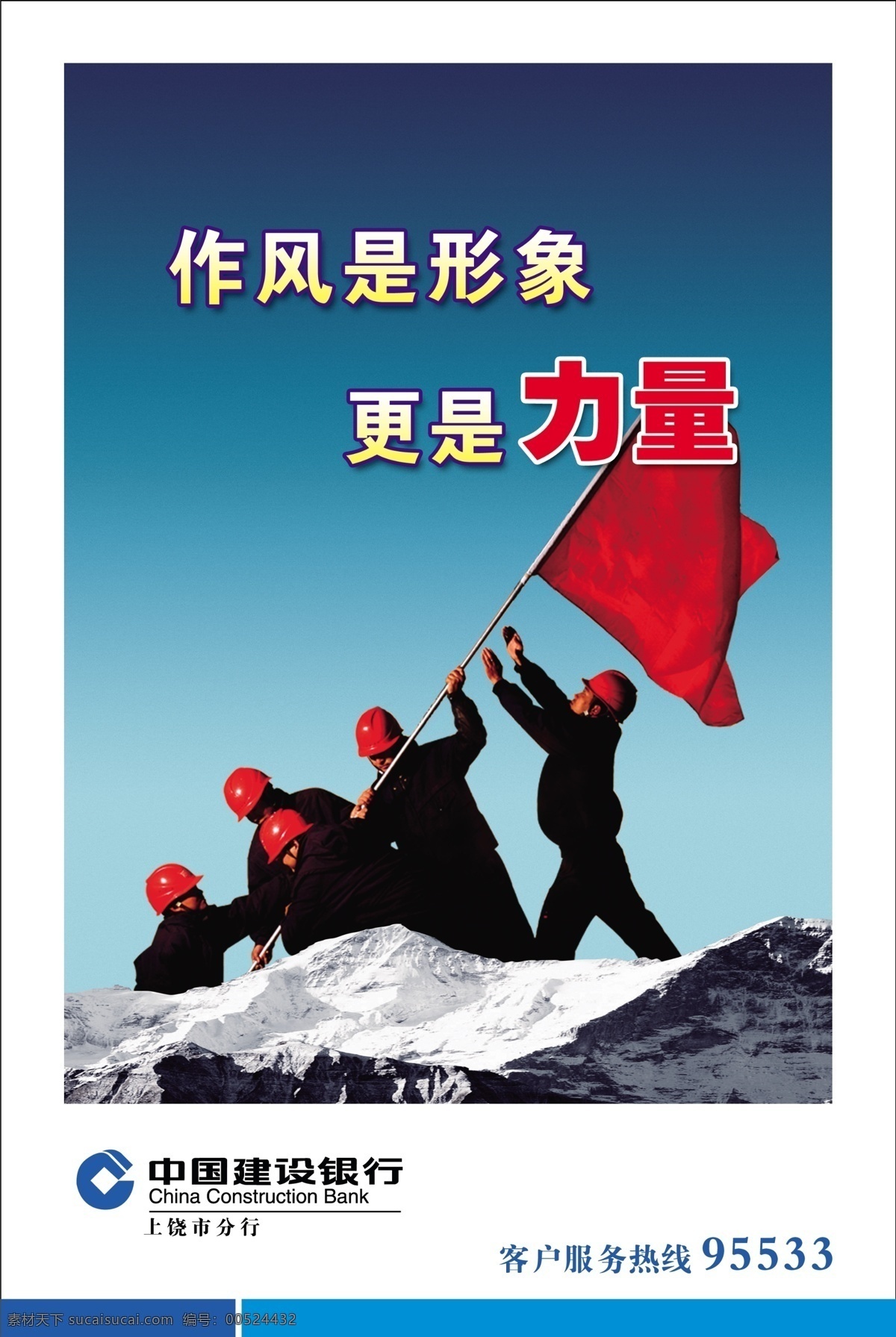 企业形象 广告设计模板 力量 源文件 中国建设银行 作风 攀山 展板 企业文化展板
