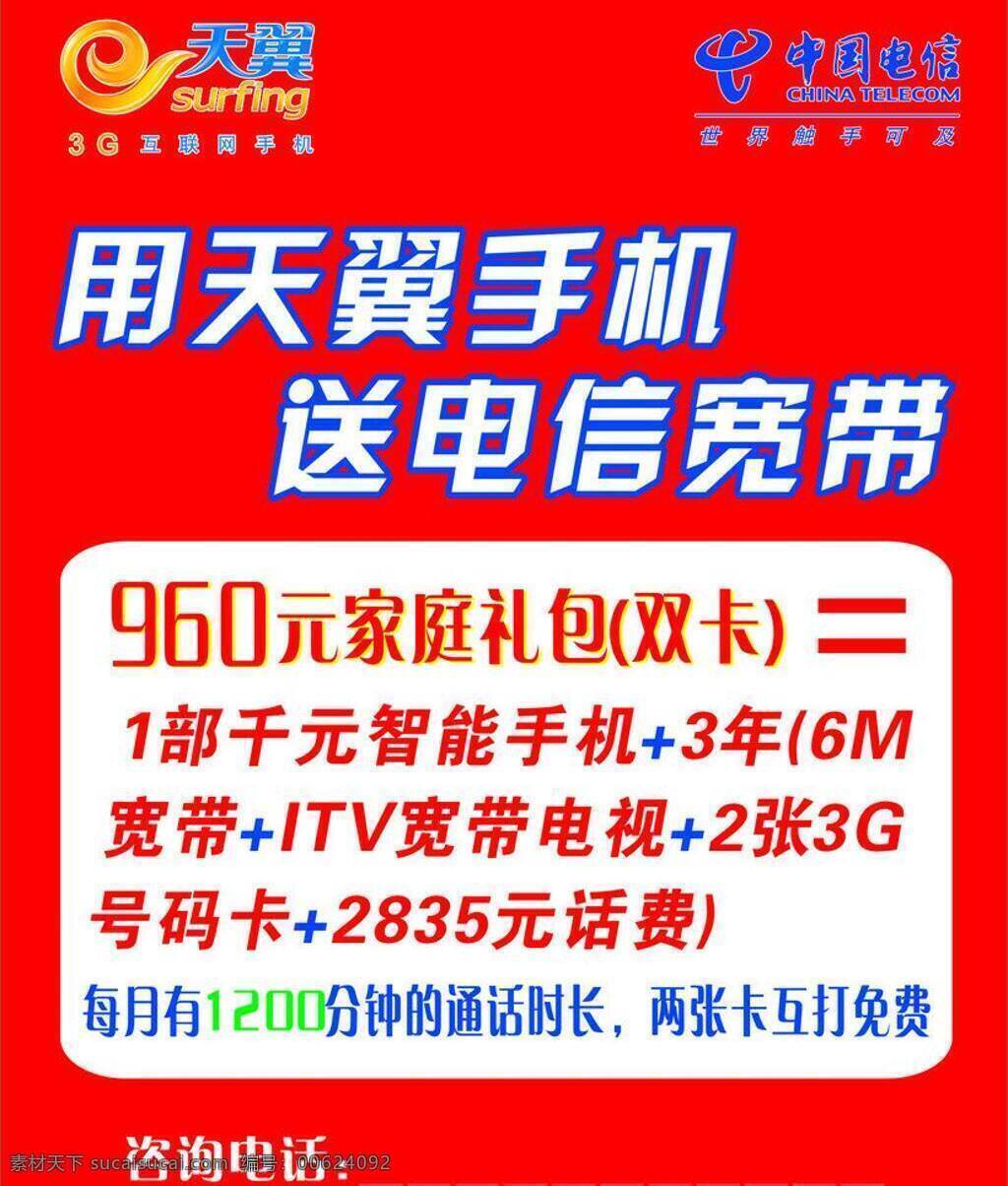 电信 宽带海报 天翼 海报 矢量 模板下载 960套餐 其他海报设计