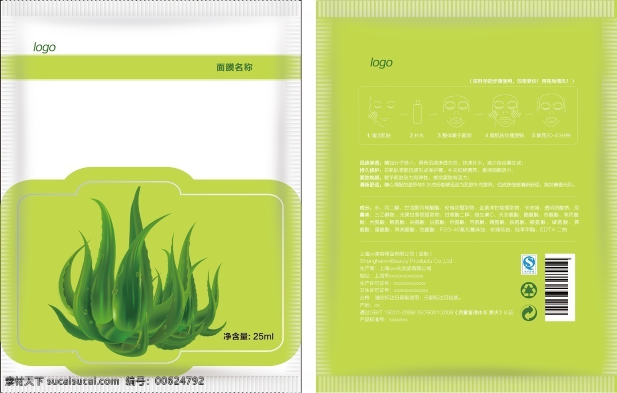 包装设计 创意 广告设计模板 芦荟 绿色 面膜 面膜袋 清新 袋 模板下载 源文件 psd源文件