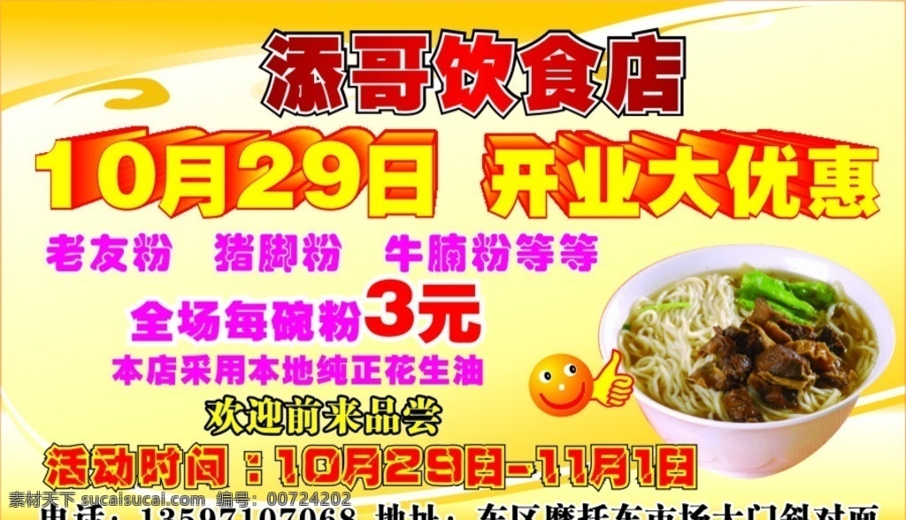 饮食店 开业 开业优惠 橙色背景 背景 粉店 粉店开张 笑脸 表扬 艺术字 dm宣传单