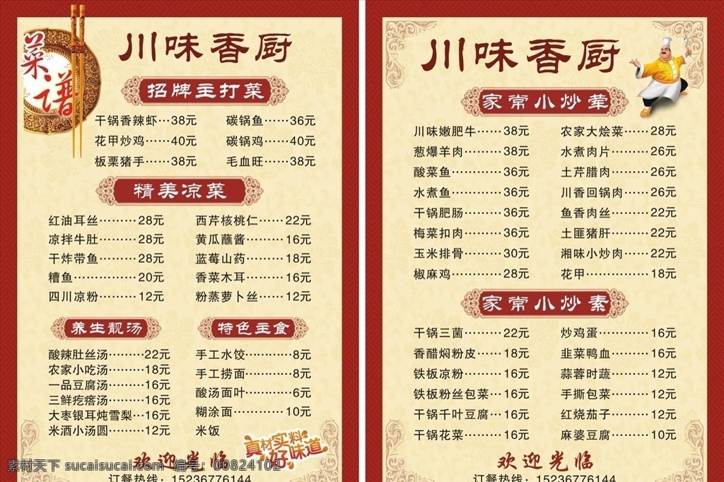 川味香厨 菜谱 菜单 饭店菜谱 饭店菜单 简易菜单 画册 菜单菜谱