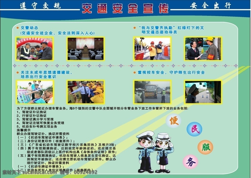 交通宣传栏 交通安全宣传 交警 中队 宣传栏 交通安全 宣传海报 安全宣传 交通宣传 交通安全常识 卡通画 交警宣传栏 学校 宣传 卡通交警 交警便民服务 矢量