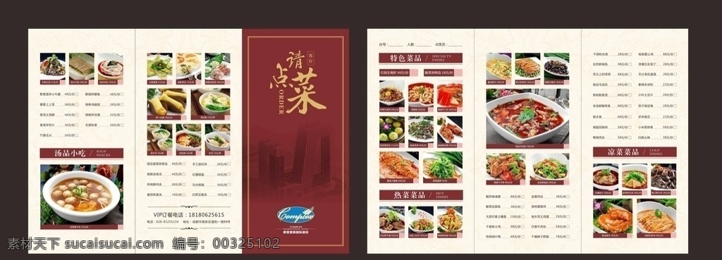 菜谱3折页 菜谱 三折页 请点菜 酒店 点菜单