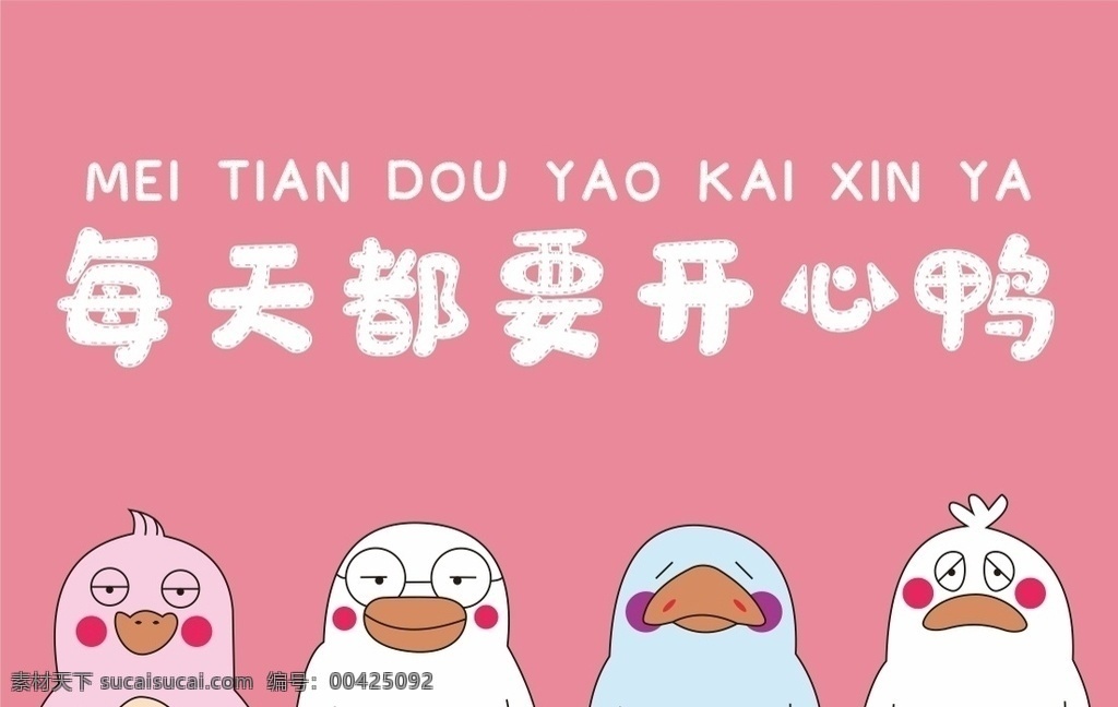 鸭子 上玖图片 上玖 卡通鸭子 矢量图 可编辑 可调色 卡通设计