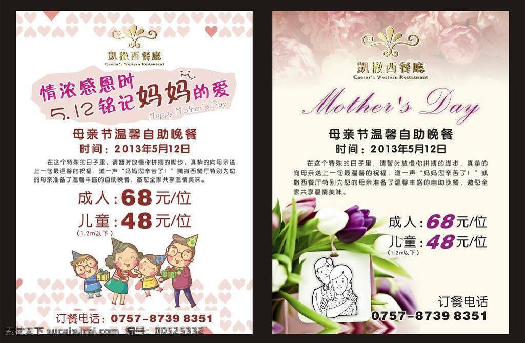母亲节 感恩 感谢 花 节日素材 可爱 妈妈 模板下载 矢量 西餐 一家 其他节日
