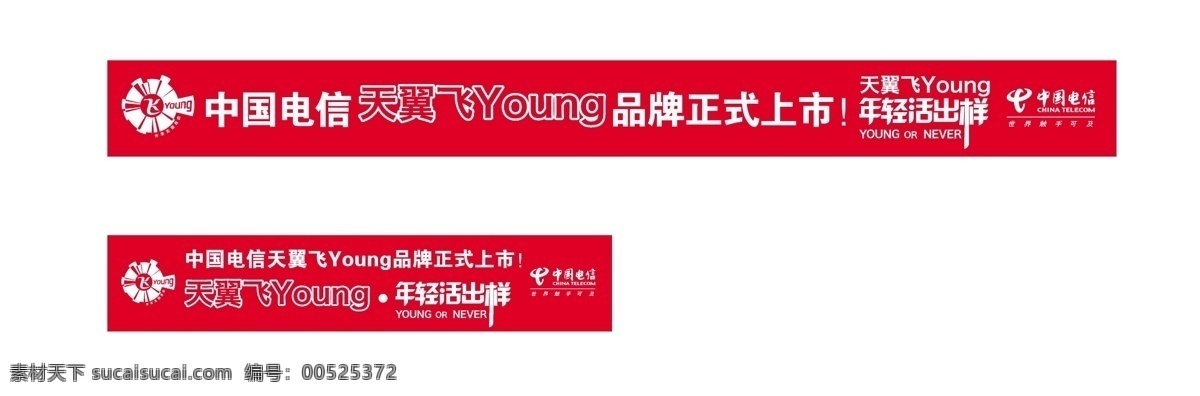 标识标志图标 电信 徽标 天翼 飞 young 矢量 模板下载 天翼横幅 矢量图 现代科技
