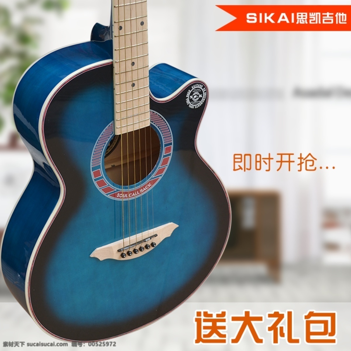 吉他 直通 车主 图 蓝色 促销送大礼包 即时开抢 清新 素雅 品质 生活 音乐乐器素材 分层 源文件 淘宝素材 其他淘宝素材