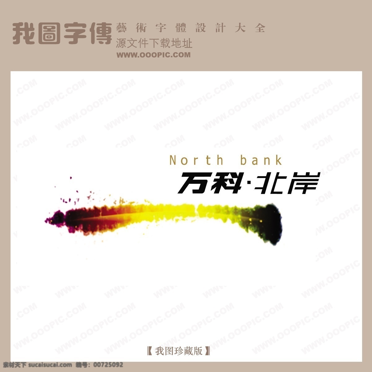 房地产 矢量 logo 万科北岸2