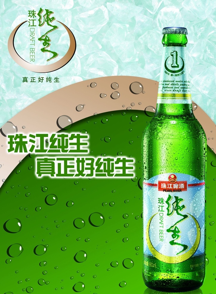 珠江 纯 生啤酒 海报 冰块 瓶酒瓶 水珠 分层 源文件