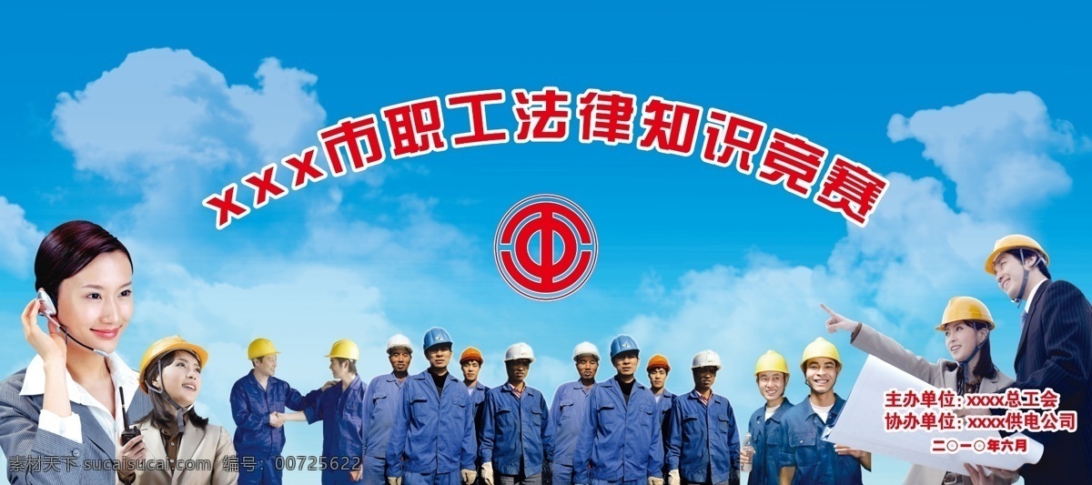 工会展板宣传 工会标志 展板宣传 蓝天白云 队伍 工人 建筑工人 建筑师 工程建筑 安全帽 分层 源文件