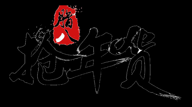 腊八 抢 年货 字体 元素 大吉大利 腊八节素材 腊八艺术字 腊八字体 腊月初八 万事如意 中国风