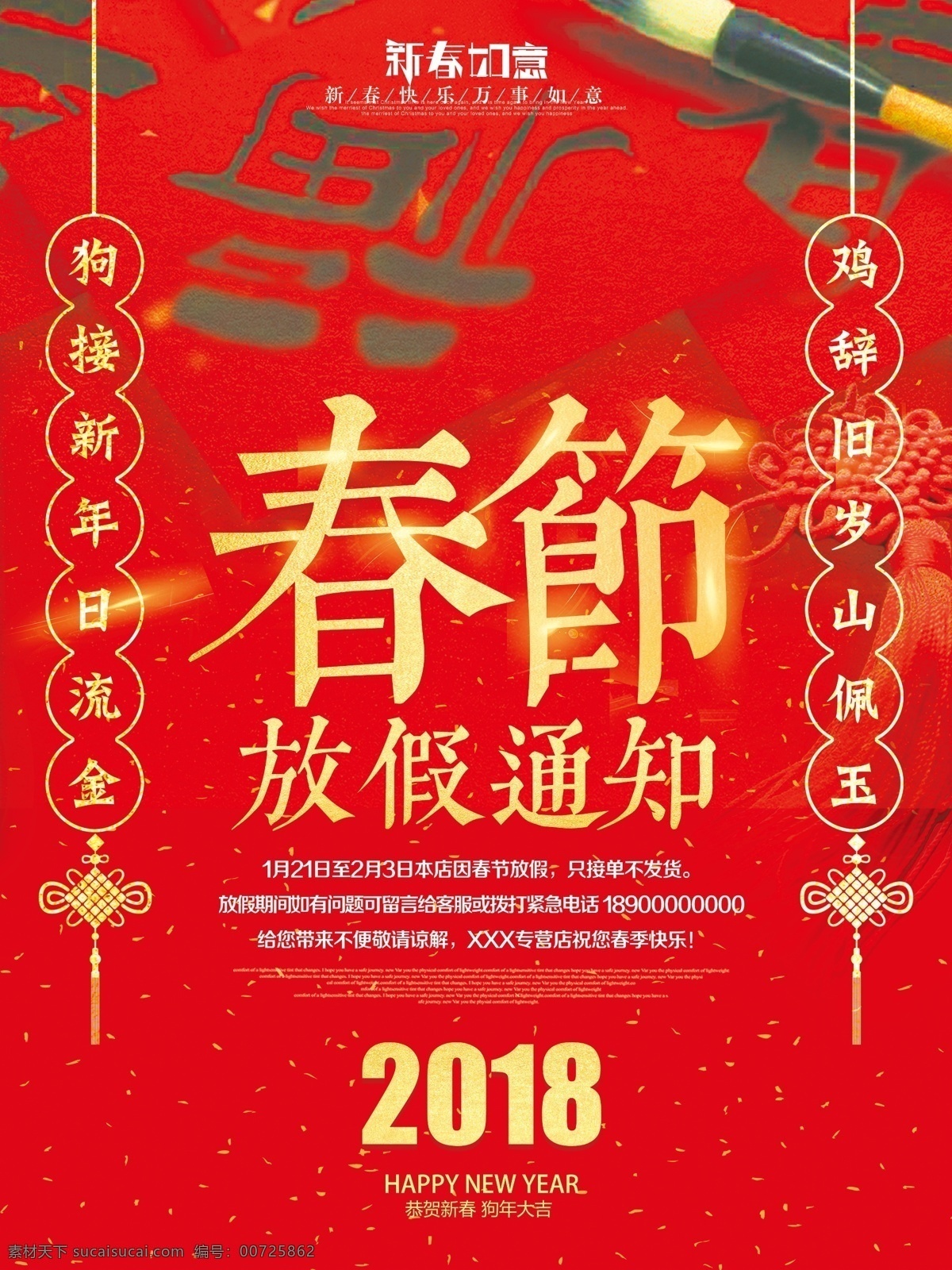 2018 春节 放假 通知 大红色 福字 喜庆 海报 春节公告 放假通知 狗年 通知海报